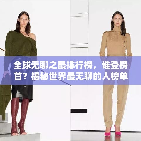 全球無(wú)聊之最排行榜，誰(shuí)登榜首？揭秘世界最無(wú)聊的人榜單