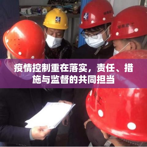 疫情控制重在落實，責任、措施與監(jiān)督的共同擔當