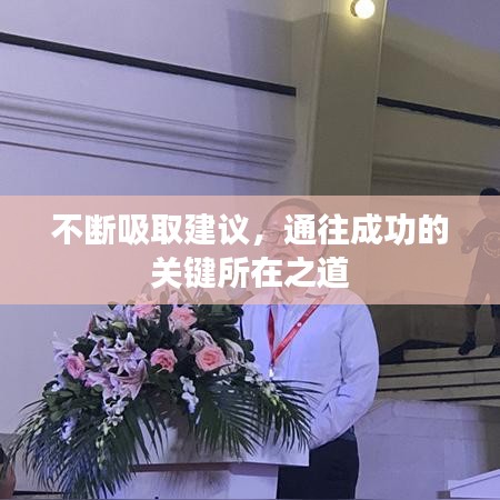 不斷吸取建議，通往成功的關(guān)鍵所在之道