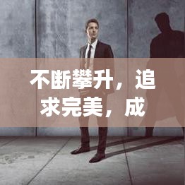 不斷攀升，追求完美，成長路上的進(jìn)階之旅