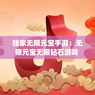 獨家無限元寶手游：無限元寶無限鉆石游戲 