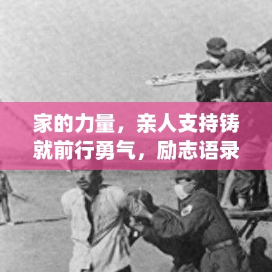 家的力量，親人支持鑄就前行勇氣，勵(lì)志語(yǔ)錄暖心力作