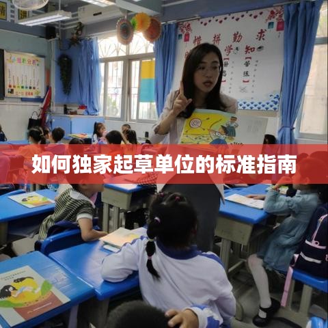 如何獨家起草單位的標(biāo)準(zhǔn)指南