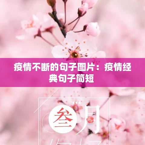 疫情不斷的句子圖片：疫情經(jīng)典句子簡短 