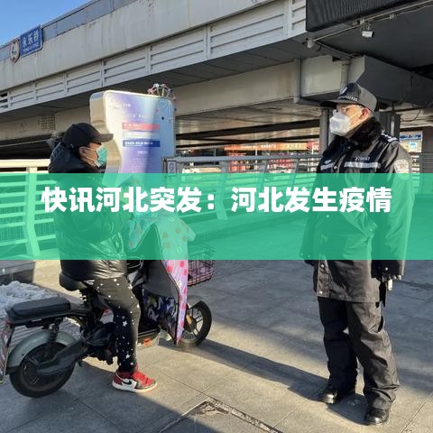 快訊河北突發(fā)：河北發(fā)生疫情 