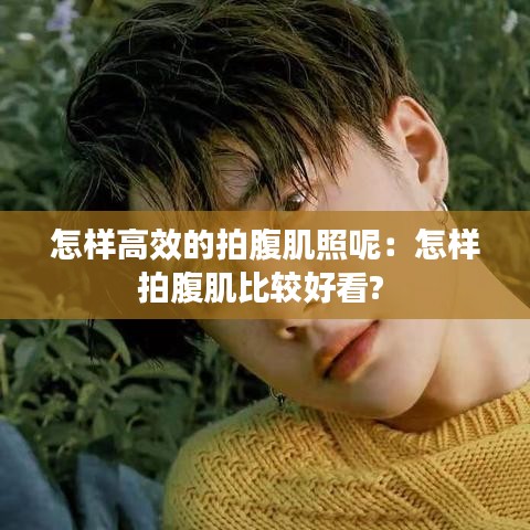 怎樣高效的拍腹肌照呢：怎樣拍腹肌比較好看? 