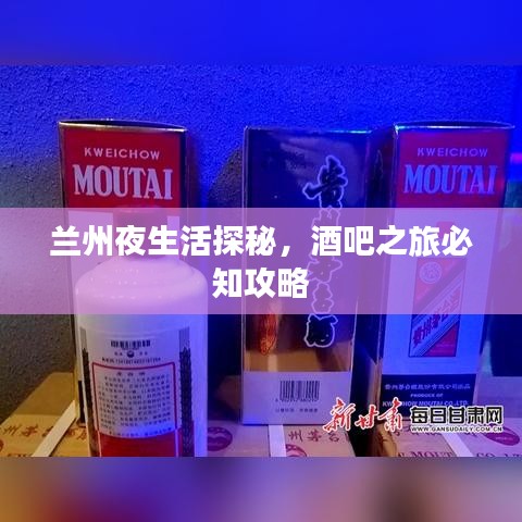 蘭州夜生活探秘，酒吧之旅必知攻略
