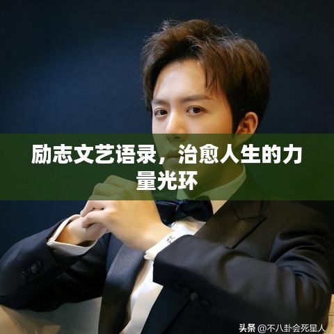勵志文藝語錄，治愈人生的力量光環(huán)