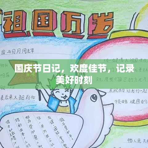國慶節(jié)日記，歡度佳節(jié)，記錄美好時(shí)刻