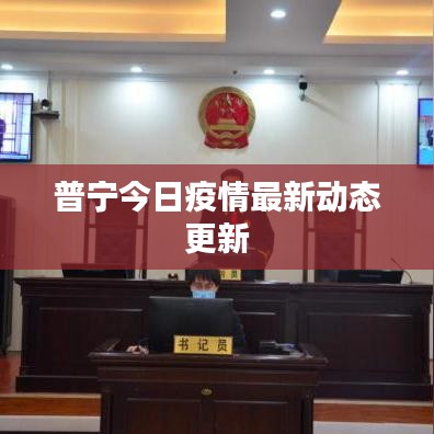普寧今日疫情最新動態(tài)更新