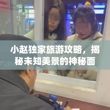 小趙獨(dú)家旅游攻略，揭秘未知美景的神秘面紗