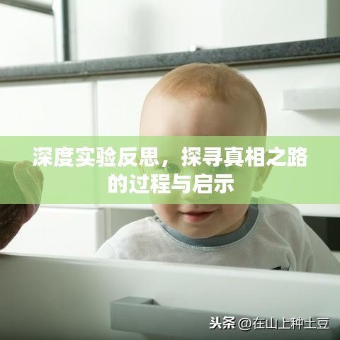深度實(shí)驗(yàn)反思，探尋真相之路的過程與啟示