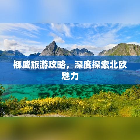 挪威旅游攻略，深度探索北歐魅力