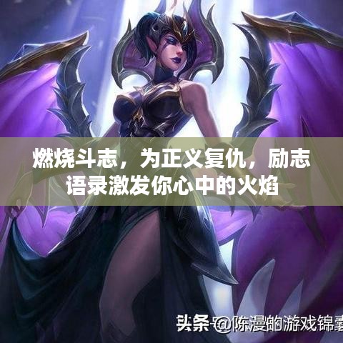 燃燒斗志，為正義復仇，勵志語錄激發(fā)你心中的火焰