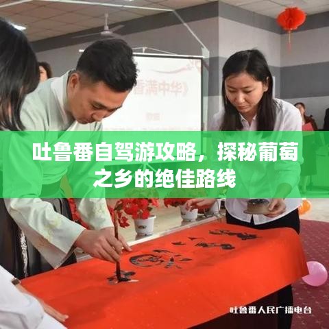 吐魯番自駕游攻略，探秘葡萄之鄉(xiāng)的絕佳路線