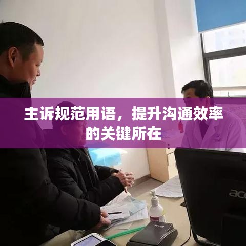 主訴規(guī)范用語(yǔ)，提升溝通效率的關(guān)鍵所在