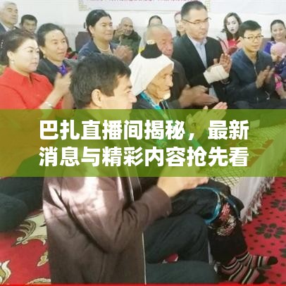 巴扎直播間揭秘，最新消息與精彩內(nèi)容搶先看