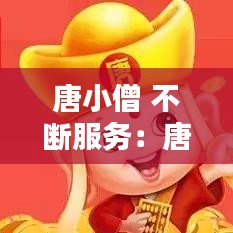 唐小僧 不斷服務：唐小僧廣告視頻 