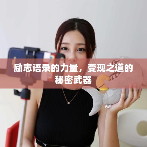 勵志語錄的力量，變現(xiàn)之道的秘密武器