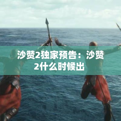 沙贊2獨家預(yù)告：沙贊2什么時候出 