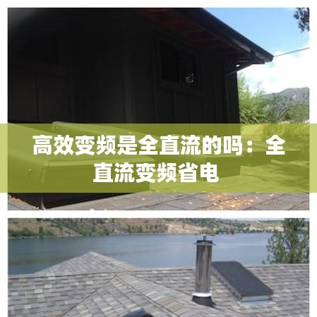 高效變頻是全直流的嗎：全直流變頻省電 