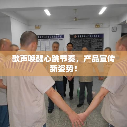 歌聲喚醒心跳節(jié)奏，產(chǎn)品宣傳新姿勢(shì)！