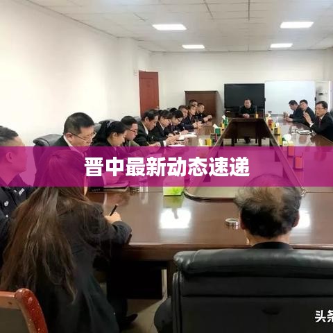 晉中最新動(dòng)態(tài)速遞