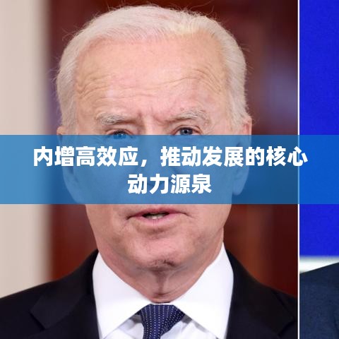 內(nèi)增高效應(yīng)，推動(dòng)發(fā)展的核心動(dòng)力源泉