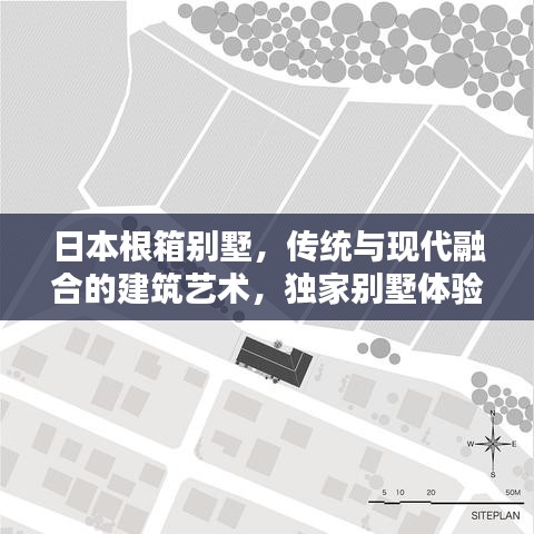 日本根箱別墅，傳統(tǒng)與現(xiàn)代融合的建筑藝術(shù)，獨(dú)家別墅體驗(yàn)
