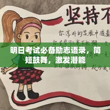 明日考試必備勵(lì)志語(yǔ)錄，簡(jiǎn)短鼓舞，激發(fā)潛能