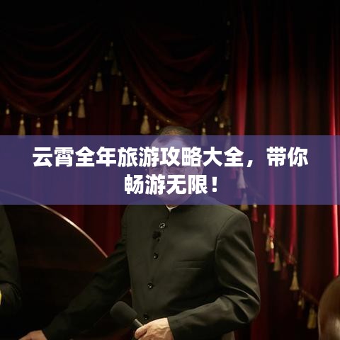 云霄全年旅游攻略大全，帶你暢游無限！
