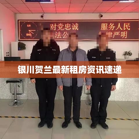 銀川賀蘭最新租房資訊速遞