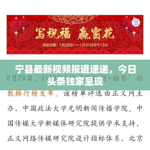 寧縣最新視頻報道速遞，今日頭條獨家呈現(xiàn)