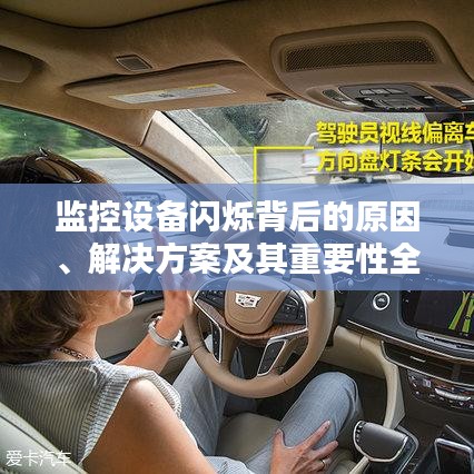 監(jiān)控設(shè)備閃爍背后的原因、解決方案及其重要性全解析