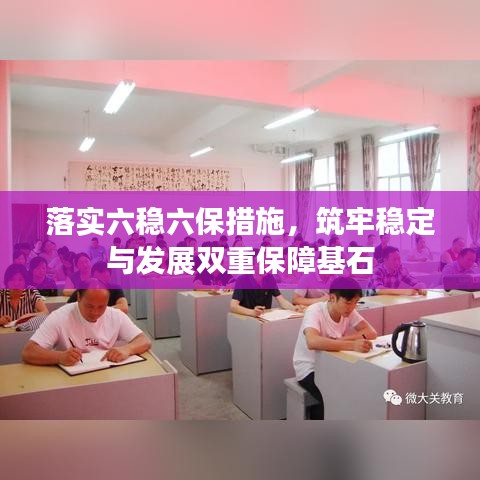 落實(shí)六穩(wěn)六保措施，筑牢穩(wěn)定與發(fā)展雙重保障基石