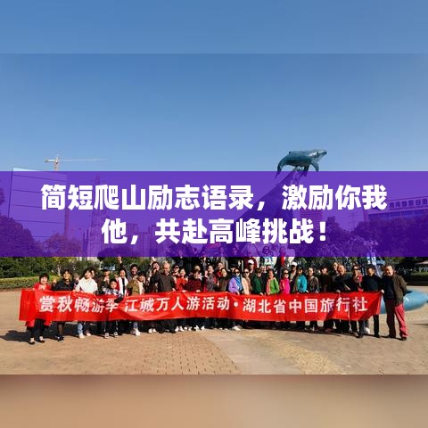 簡短爬山勵(lì)志語錄，激勵(lì)你我他，共赴高峰挑戰(zhàn)！