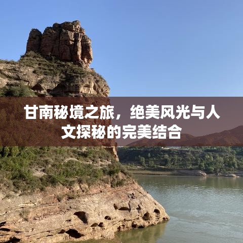甘南秘境之旅，絕美風(fēng)光與人文探秘的完美結(jié)合