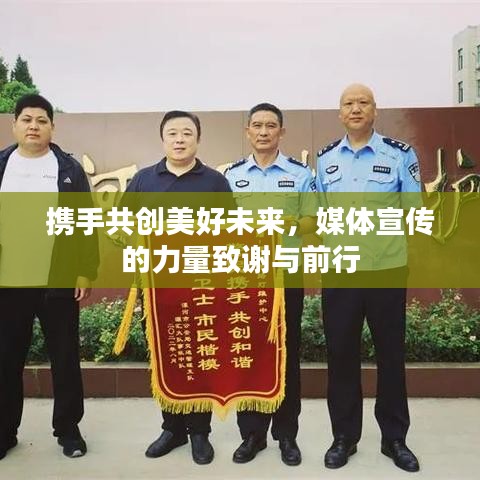 攜手共創(chuàng)美好未來，媒體宣傳的力量致謝與前行