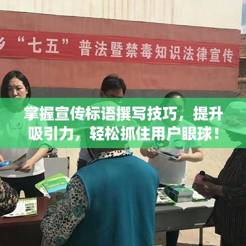 掌握宣傳標(biāo)語(yǔ)撰寫技巧，提升吸引力，輕松抓住用戶眼球！