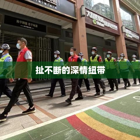 扯不斷的深情紐帶