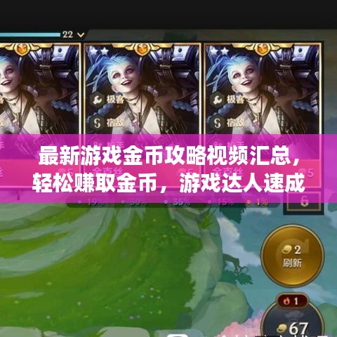 最新游戲金幣攻略視頻匯總，輕松賺取金幣，游戲達(dá)人速成秘訣！