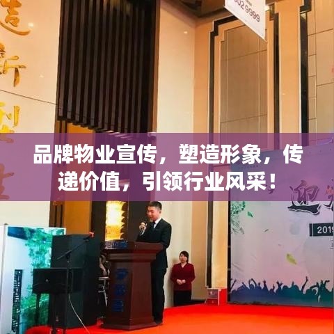品牌物業(yè)宣傳，塑造形象，傳遞價(jià)值，引領(lǐng)行業(yè)風(fēng)采！