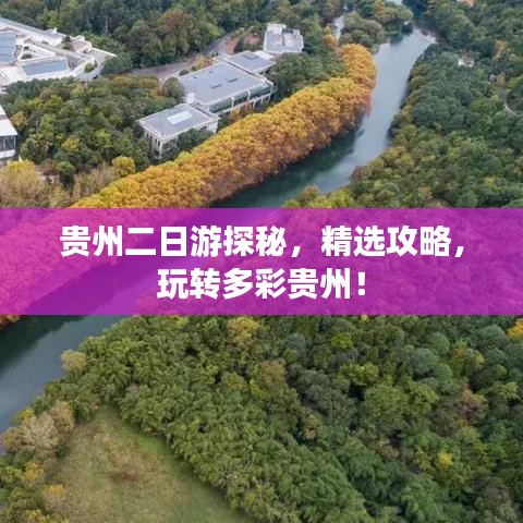 貴州二日游探秘，精選攻略，玩轉(zhuǎn)多彩貴州！