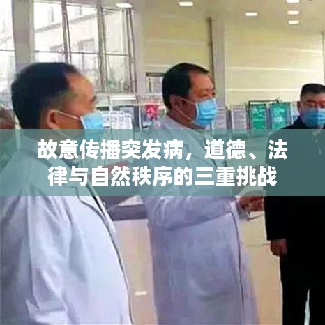 故意傳播突發(fā)病，道德、法律與自然秩序的三重挑戰(zhàn)