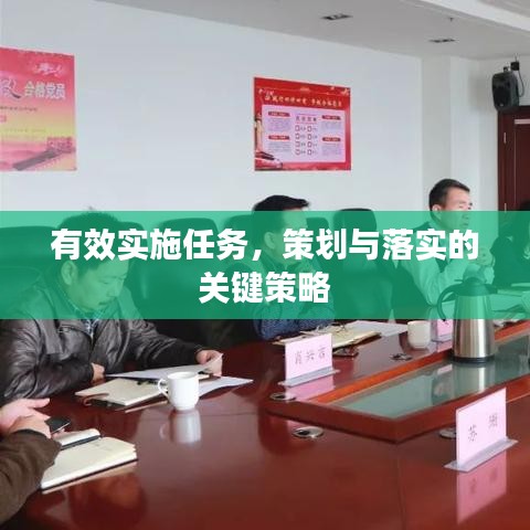 有效實(shí)施任務(wù)，策劃與落實(shí)的關(guān)鍵策略