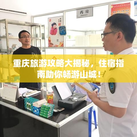 重慶旅游攻略大揭秘，住宿指南助你暢游山城！