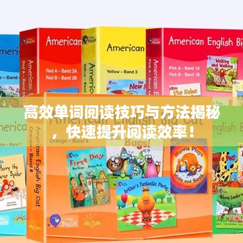 高效單詞閱讀技巧與方法揭秘，快速提升閱讀效率！