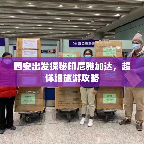 西安出發(fā)探秘印尼雅加達(dá)，超詳細(xì)旅游攻略