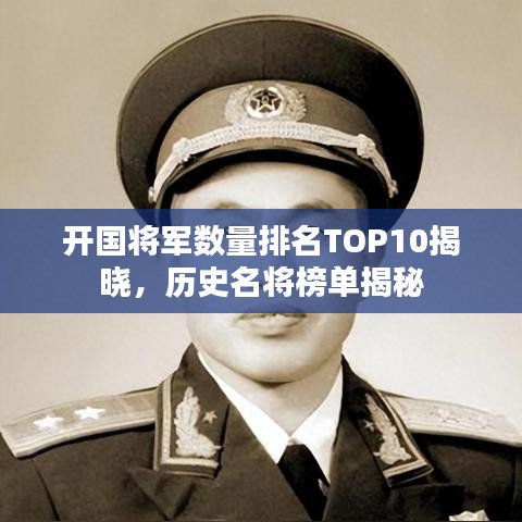 開(kāi)國(guó)將軍數(shù)量排名TOP10揭曉，歷史名將榜單揭秘