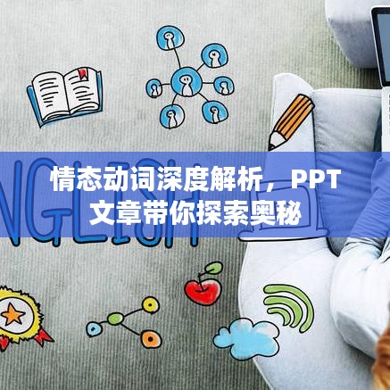 情態(tài)動詞深度解析，PPT文章帶你探索奧秘